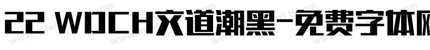 22 WDCH文道潮黑字体转换
